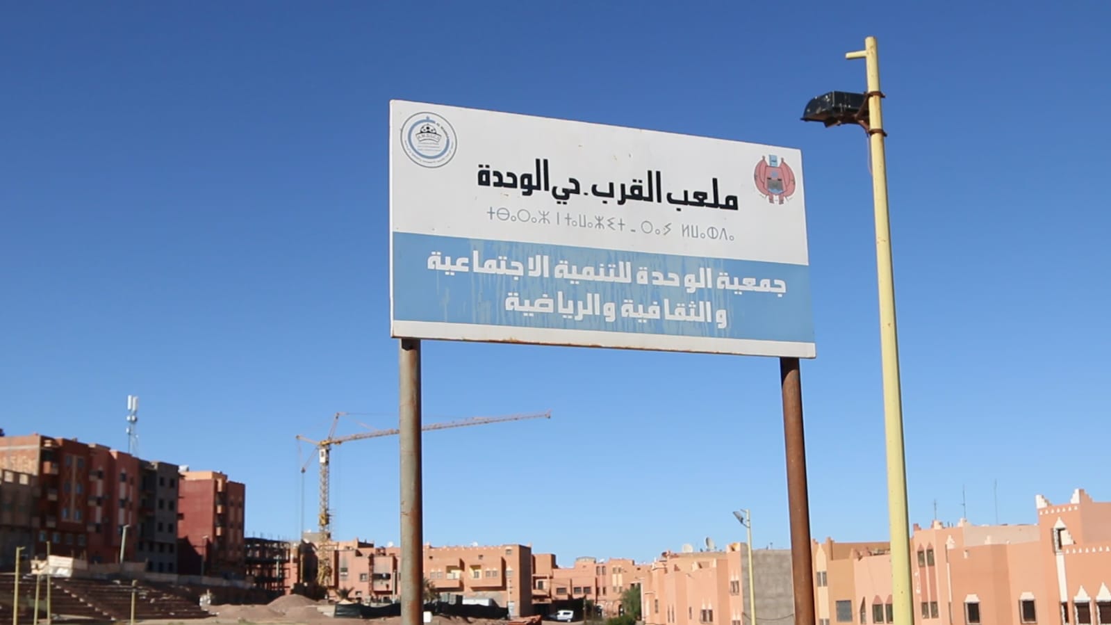 ملعب القرب بحي الوحدة بورزازات