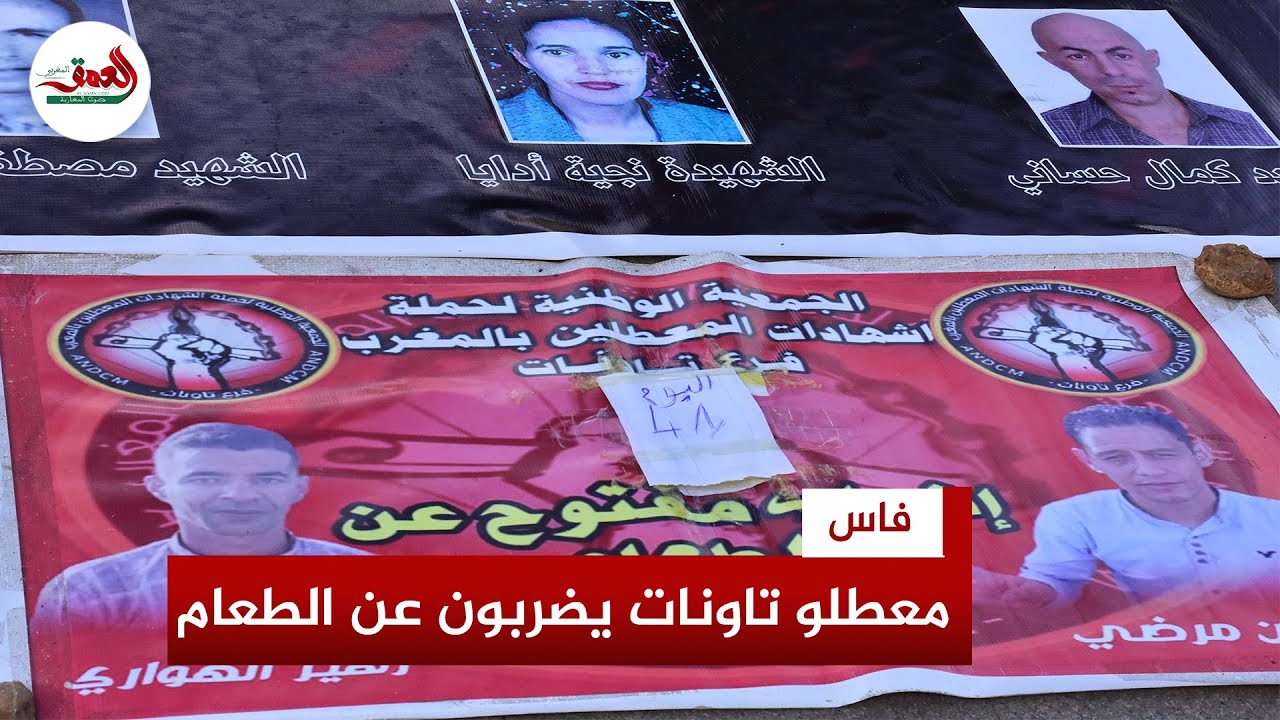 41 يوما من الإضراب عن الطعام.. معطلان في حالة حرجة ورفاقهم حملة الشهادات العليا المعطلين يحتجون بفاس