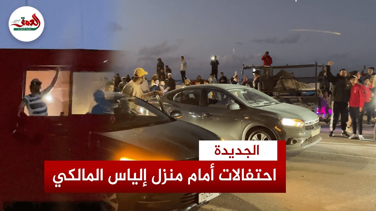 احتفالات صاخبة أمام منزل الستريمر إلياس المالكي بعد تأهل المنتخب المغربي لربع نهائي دوري الملوك