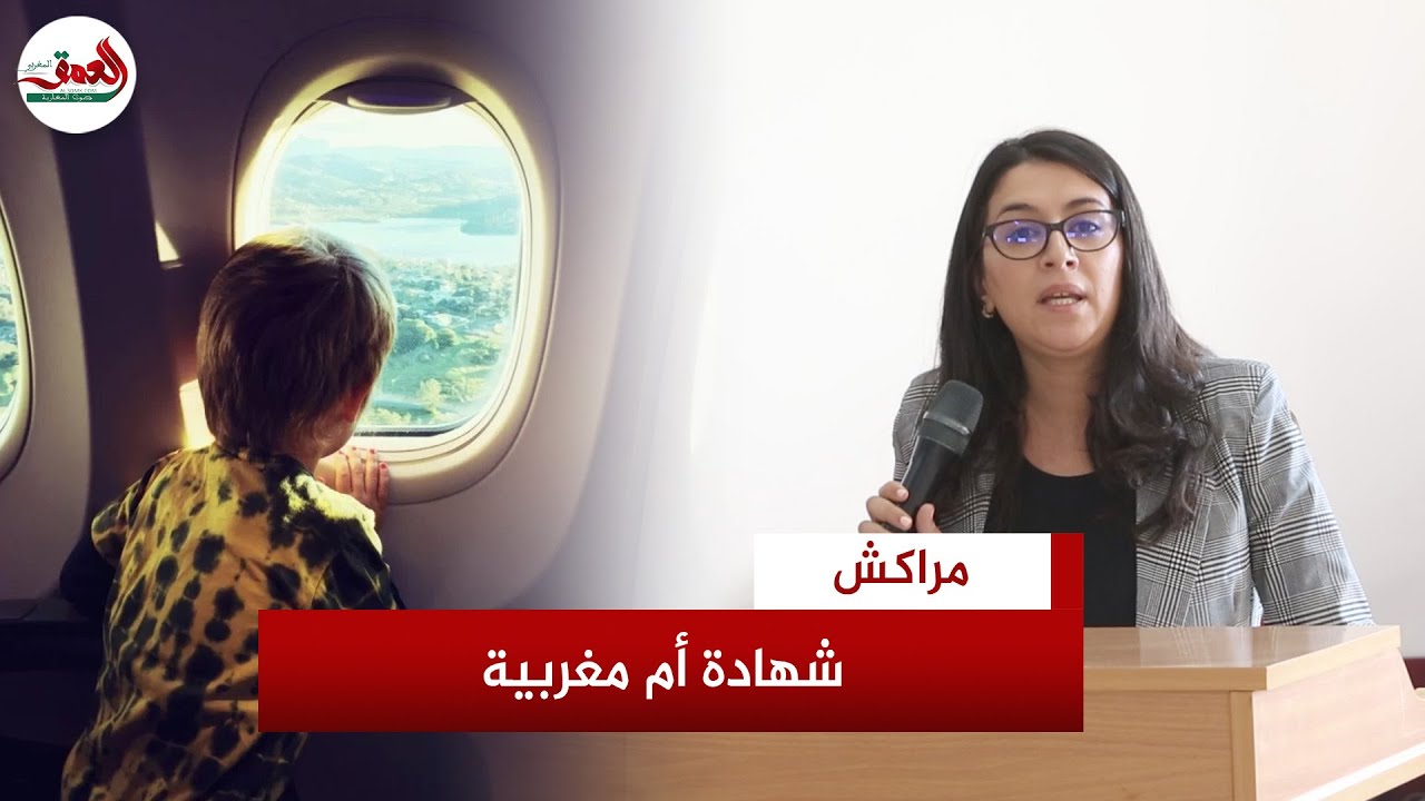 أم مغربية تروي قصة إعادة طفلها إلى بلد أجنبي بحكم من القضاء وتعتبره مسا بالسيادة القضائية المغربية