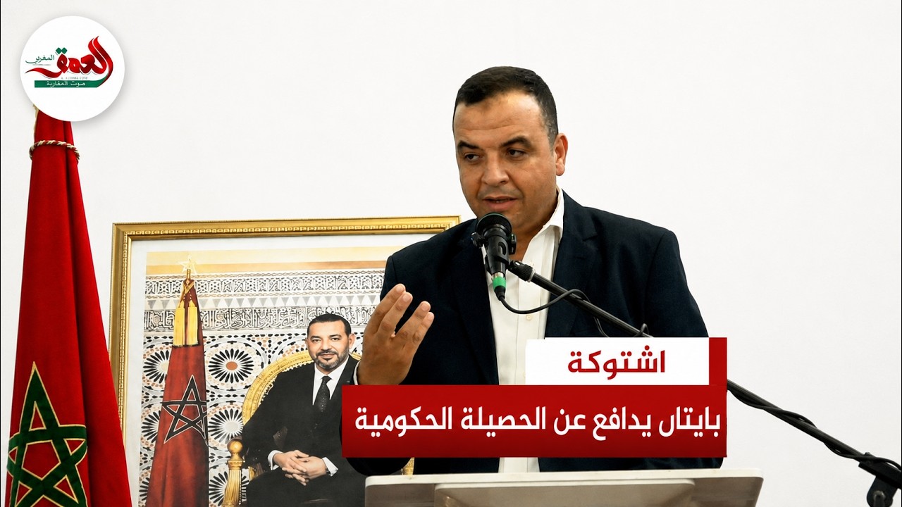 من اشتوكة.. بايتاس يدافع عن حصيلة حكومة أخنوش ويرسم "قواعد التدافع السياسي"