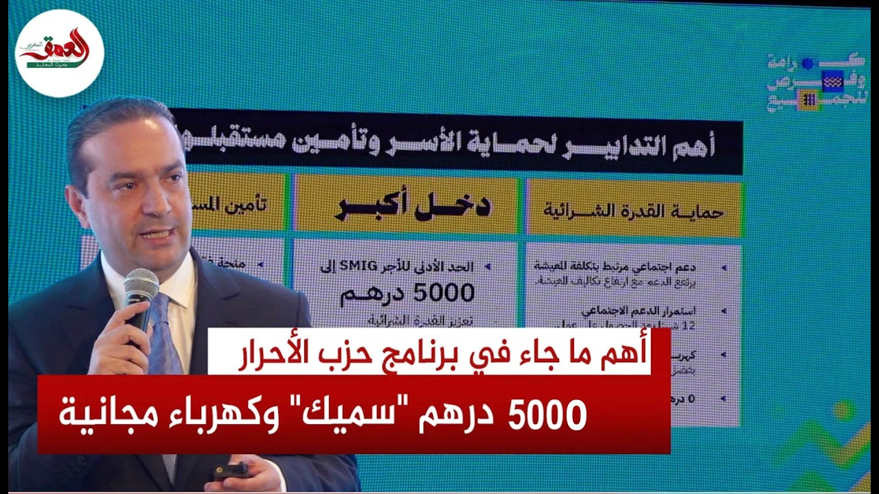 الأحرار يكشف وصفته لحماية جيوب الأسر.. 5000 درهم "سميك" وكهرباء مجانية