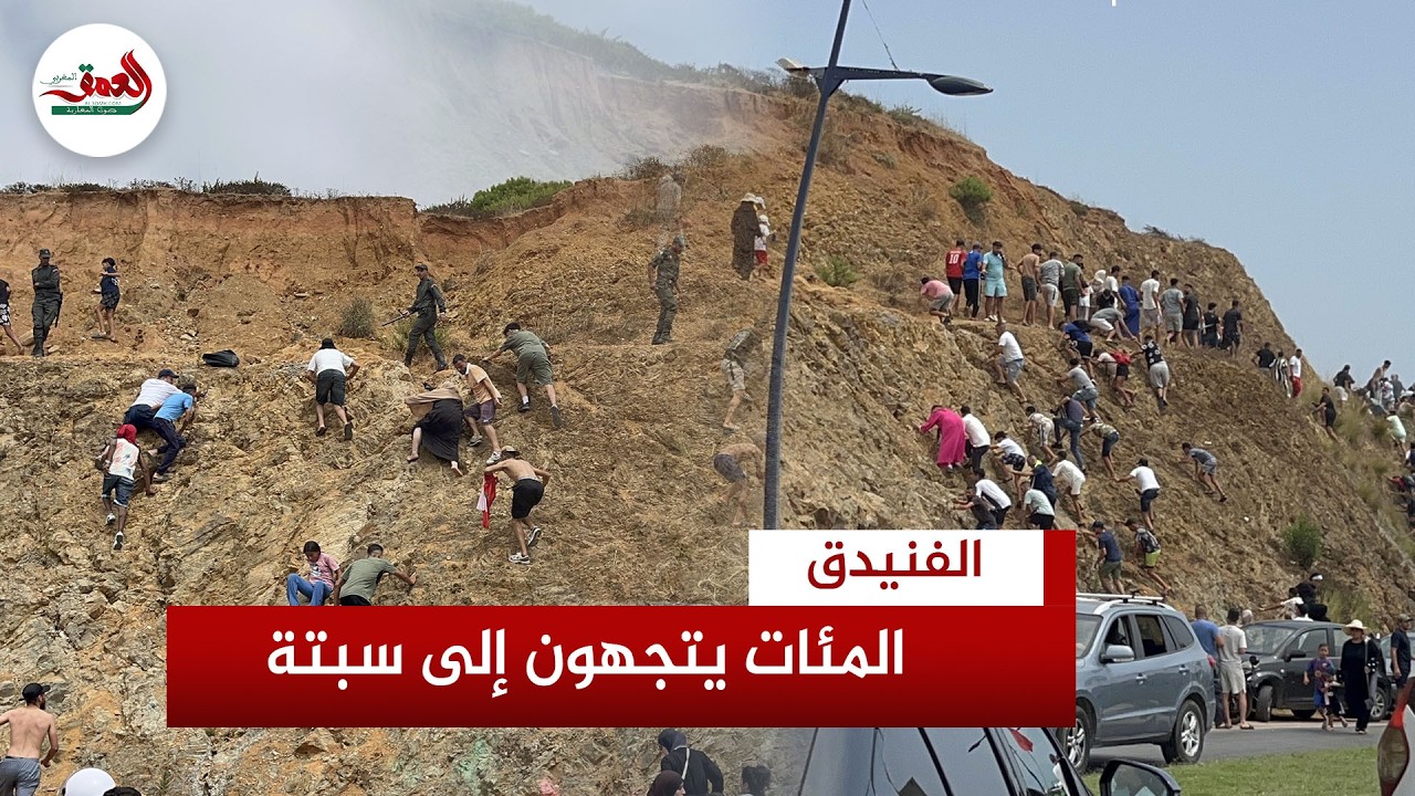 بينهم نساء وقاصرون.. استمرار توافد المئات إلى معبر سبتة لمحاولة الدخول سباحةً