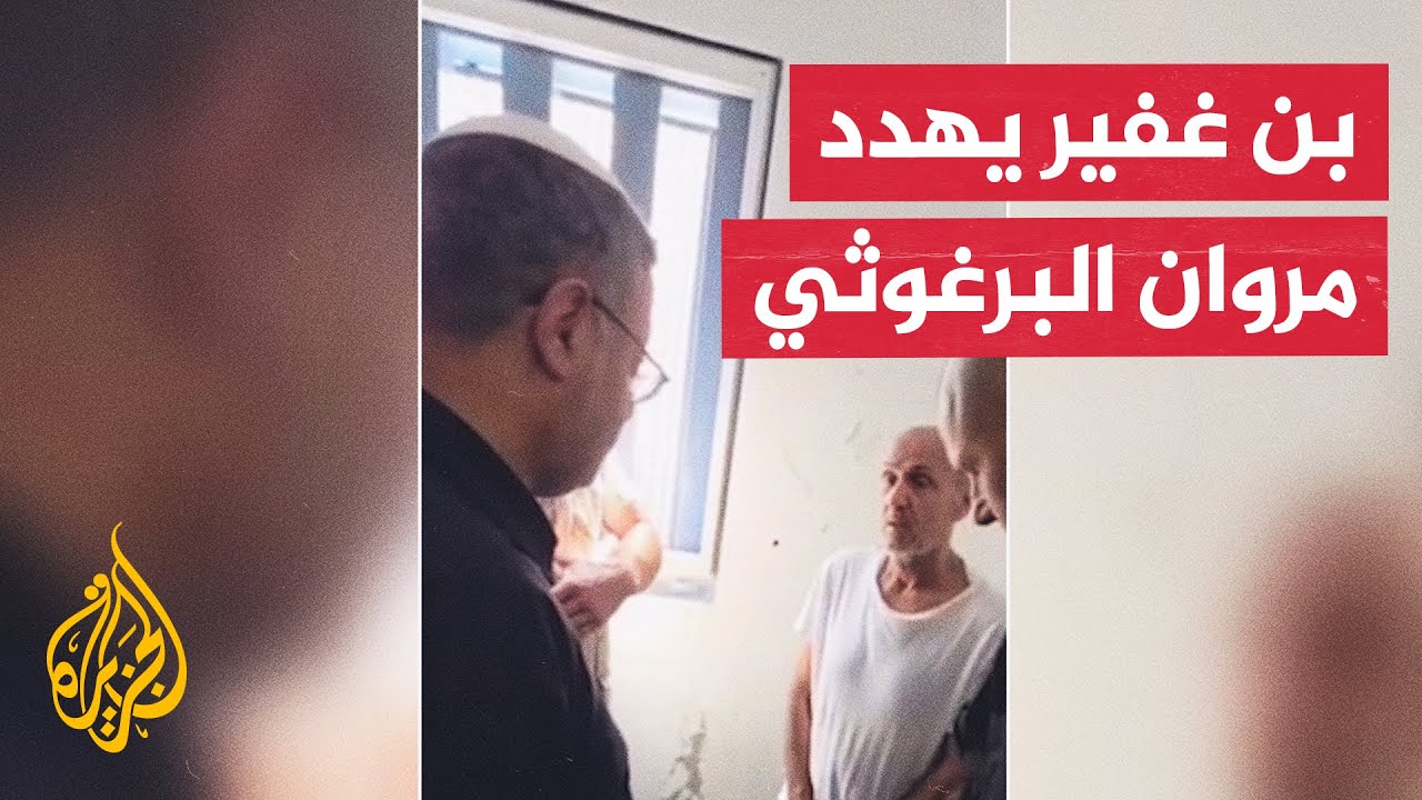بن غفير يقتحم زنزانة الأسير الفلسطيني مروان البرغوثي ويهدده وعائلته تخشى على حياته