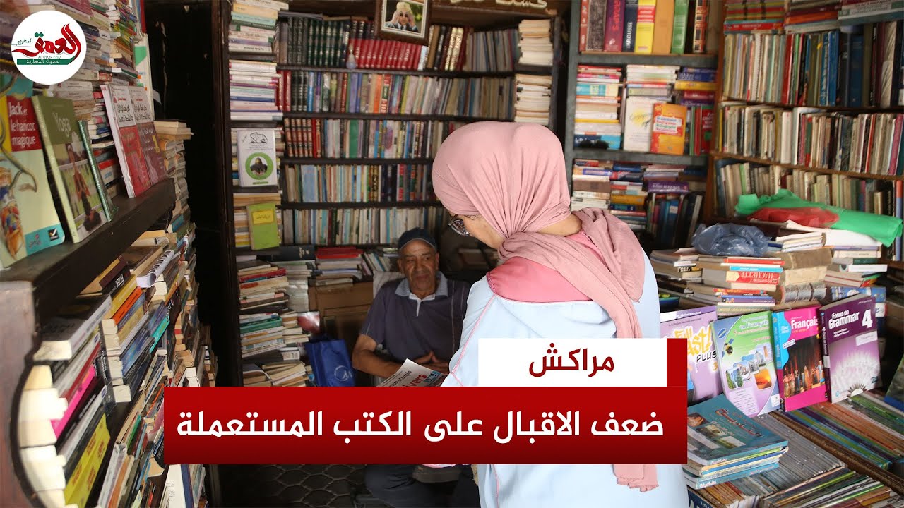 إقبال محتشم على المقررات الدراسية المستعملة بمراكش..وبائع يوضح الاسباب