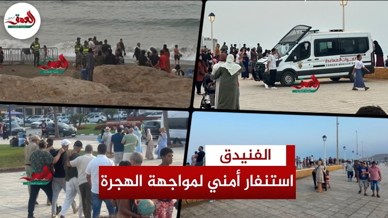 استنفار أمني كبير بالفنيدق لمواجهة موجة الهجرة نحو سبتة.. توقيف العشرات وإغلاق الشواطئ