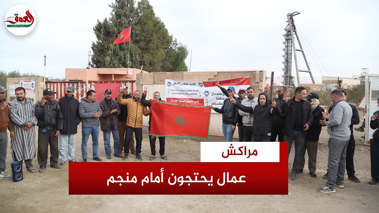عمال شركة منجمية بمراكش يطالبون بحقوقهم ويرفعون شعار الإنصاف والتصعيد