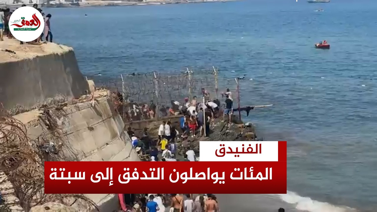 المئات يواصلون التدفق إلى سبتة سباحةً وسط استنفار أمني كبير