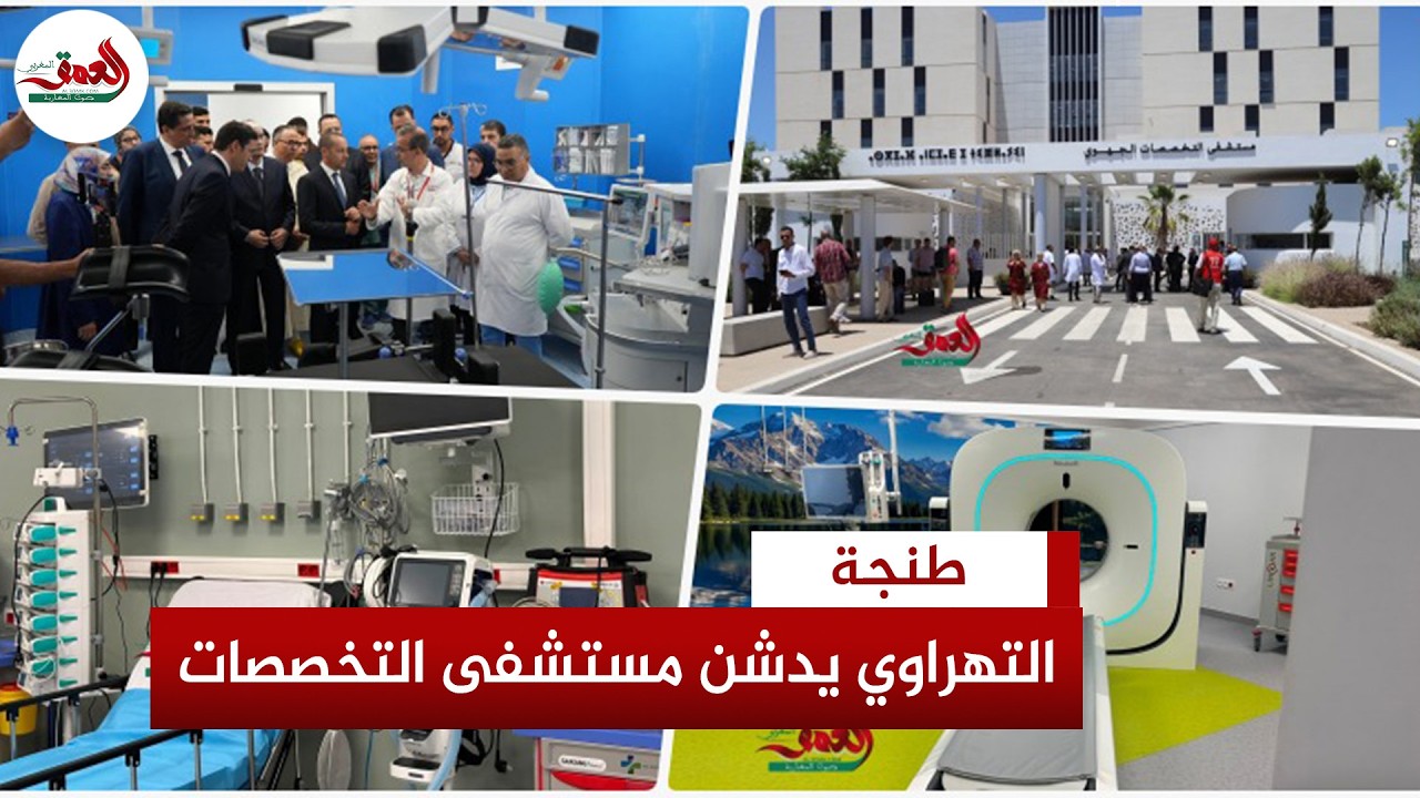 رسميا: تدشين مستشفى التخصصات بتطوان.. والتهراوي: سيخدم أكثر من 1.5 مليون نسمة