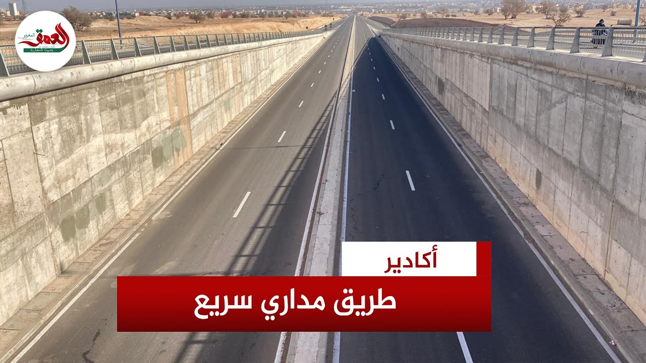 افْتُتِح جزء منه أمام حركة السير..طريق مداري سريع يعزز البنية الطرقية لعاصمة سوس