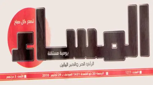 “حماية المال العام” تستنكر مقاضاة جريدة المساء