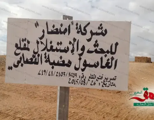 هذه هي الشركة التي تنافس الصفريوي في استخراج الغاسول