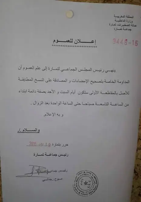 بلدية تمارة تمدد المداومة يومي السبت والأحد للمصادقة على النسخ والإمضاءات