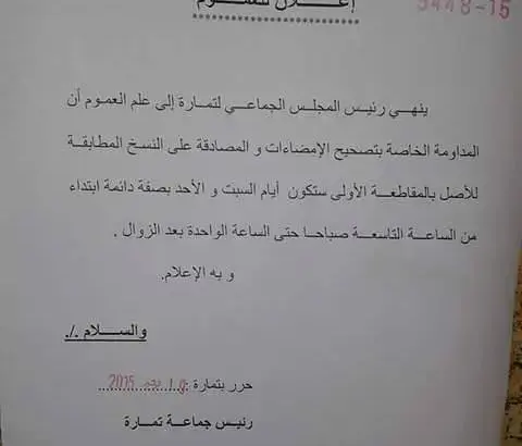 بلدية تمارة تمدد المداومة يومي السبت والأحد للمصادقة على النسخ والإمضاءات