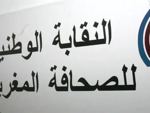 النقابة الوطنية للصحافة المغربية تكرم 30 صحافيا في حفل فني