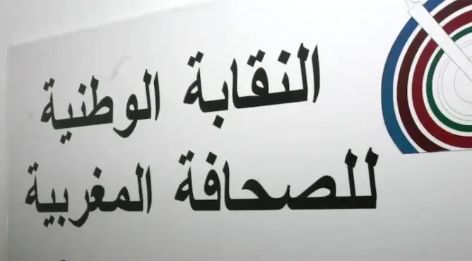 النقابة الوطنية للصحافة المغربية تكرم 30 صحافيا في حفل فني