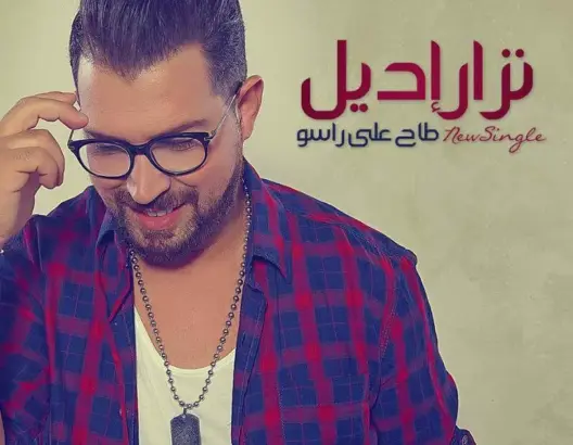 نزار إيديل يطل على جمهوره بأغنية جديدة بعنوان “طاح على راسو”