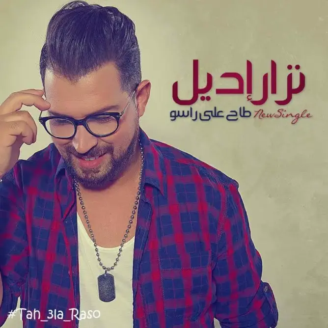 نزار إيديل يطل على جمهوره بأغنية جديدة بعنوان “طاح على راسو”