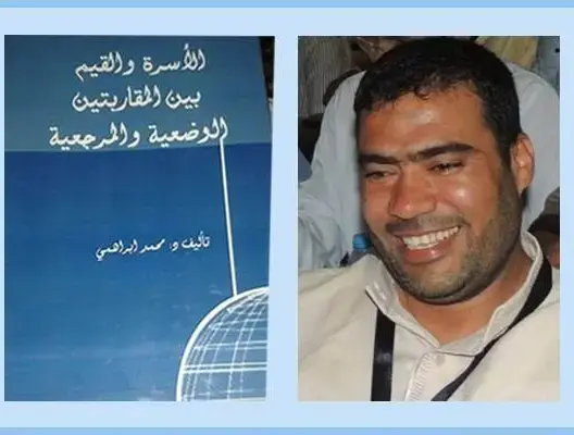 “الأسرة بين المقاربتين الوضعية والمرجعية” كتاب جديد لمحمد ابراهمي