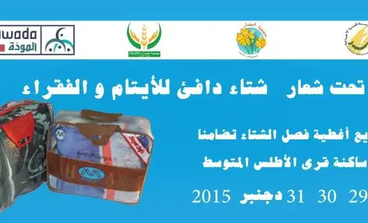 طنجة: قافلة لتوزيع الأغطية على ساكنة الأطلس