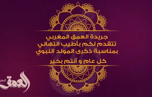 “العمق المغربي” تهنئ المغاربة بذكرى ميلاد خير البرية