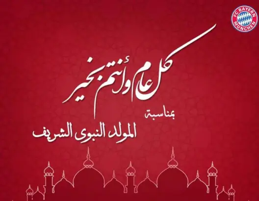 بايرن ميونخ يهنئ المسلمين بذكرى المولد النبوي الشريف
