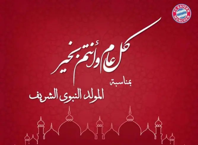 بايرن ميونخ يهنئ المسلمين بذكرى المولد النبوي الشريف