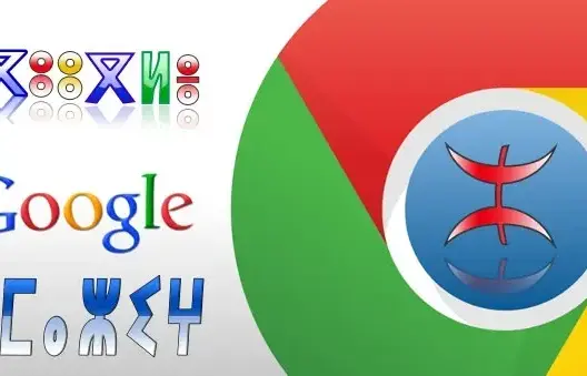بعد ميكروسوفت وفيسبوك.. جوجل يعتمد الأمازيغية