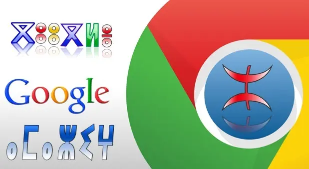 بعد ميكروسوفت وفيسبوك.. جوجل يعتمد الأمازيغية