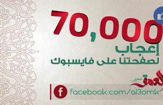 شكرا لكم.. “العمق المغربي” بالفيسبوك تتجاوز 70 ألف معجب