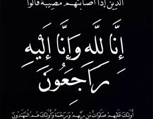 تعزية في وفاة والد الأستاذة مارية الشرقاوي‎