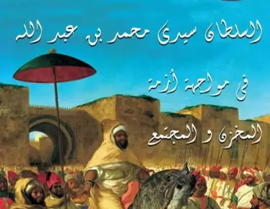 كتاب جديد “السلطان محمد بن عبد الله في مواجهة أزمة المخزن والمجتمع”