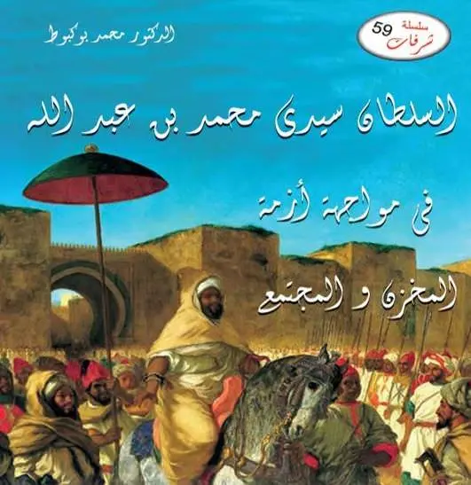 كتاب جديد “السلطان محمد بن عبد الله في مواجهة أزمة المخزن والمجتمع”