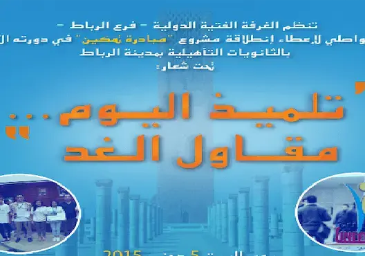 لقاء تواصلي بالرباط تحت شعار “تلميذ اليوم، مقاول الغد”