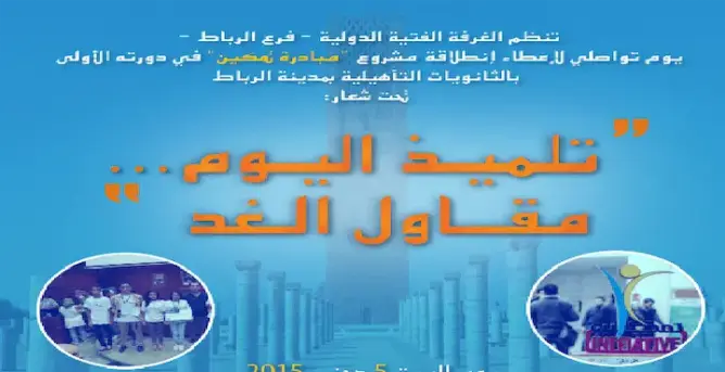 لقاء تواصلي بالرباط تحت شعار “تلميذ اليوم، مقاول الغد”