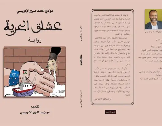 “عشاق الحرية” رواية مغربية عن أسطول الحرية