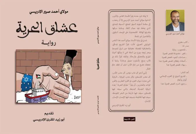 “عشاق الحرية” رواية مغربية عن أسطول الحرية