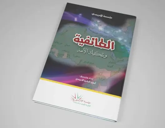 “الطائفية وتفكيك الأمة” عنوان الكتاب الجديد للمقرئ الادريسي