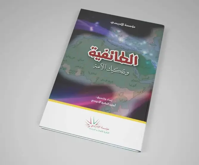 “الطائفية وتفكيك الأمة” عنوان الكتاب الجديد للمقرئ الادريسي