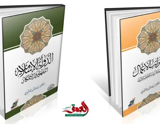 “الدولة الإسلامية” و”فقه مراتب الأعمال” إصدارين جديدين للعثماني