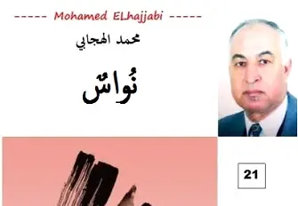 مجموعة قصصية جديدة لمحمد الهجابي