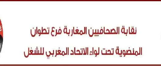 نقابة الصحافيين المغاربة تستنكر التضييق على مراسل قناة العربية بتطوان