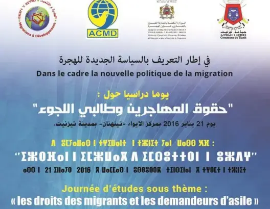 “الهجرة واللجوء” محور يوم دراسي بتيزنيت