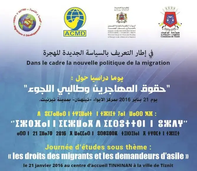 “الهجرة واللجوء” محور يوم دراسي بتيزنيت