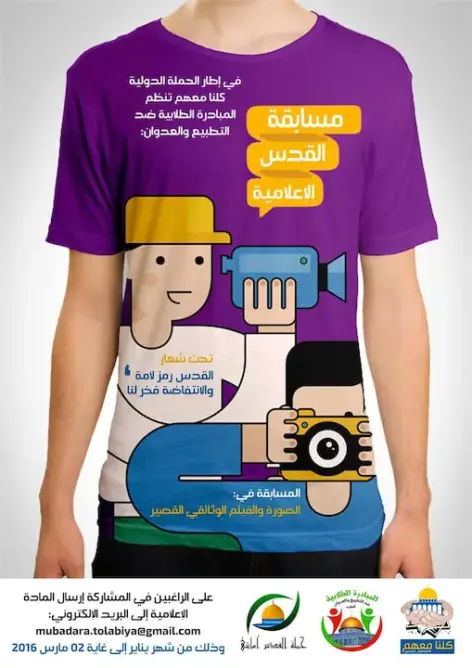 حملة طلابية حول أفضل صورة أو وثائقي قصير عن القدس
