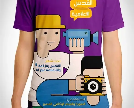 حملة طلابية حول أفضل صورة أو وثائقي قصير عن القدس