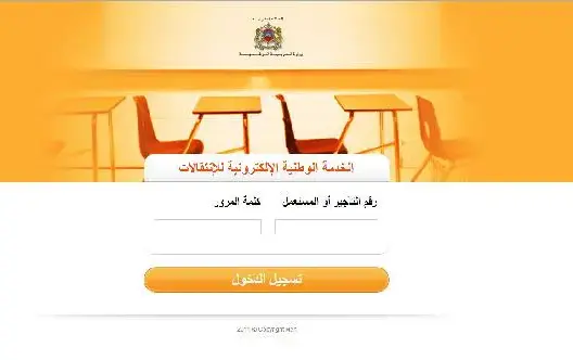 وزارة التربية الوطنية تطلق الخدمة الإلكترونية للتبادل الآلي