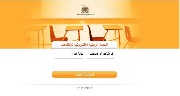 وزارة التربية الوطنية تطلق الخدمة الإلكترونية للتبادل الآلي