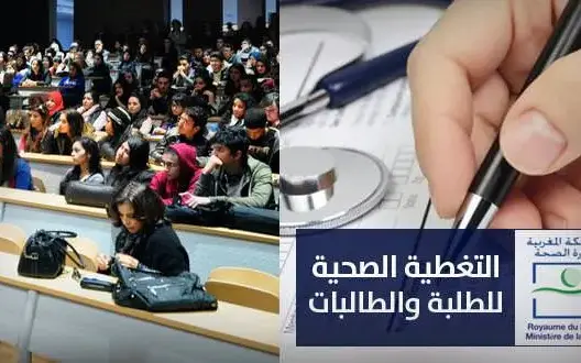 انطلاق خدمة التغطية الصحية للطلبة و288 ألف طالب سيستفيدون