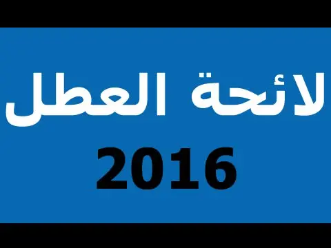 هذه لائحة العطل الرسمية في 2016